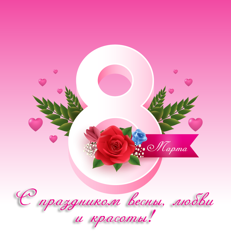поздравляем с 8 марта
